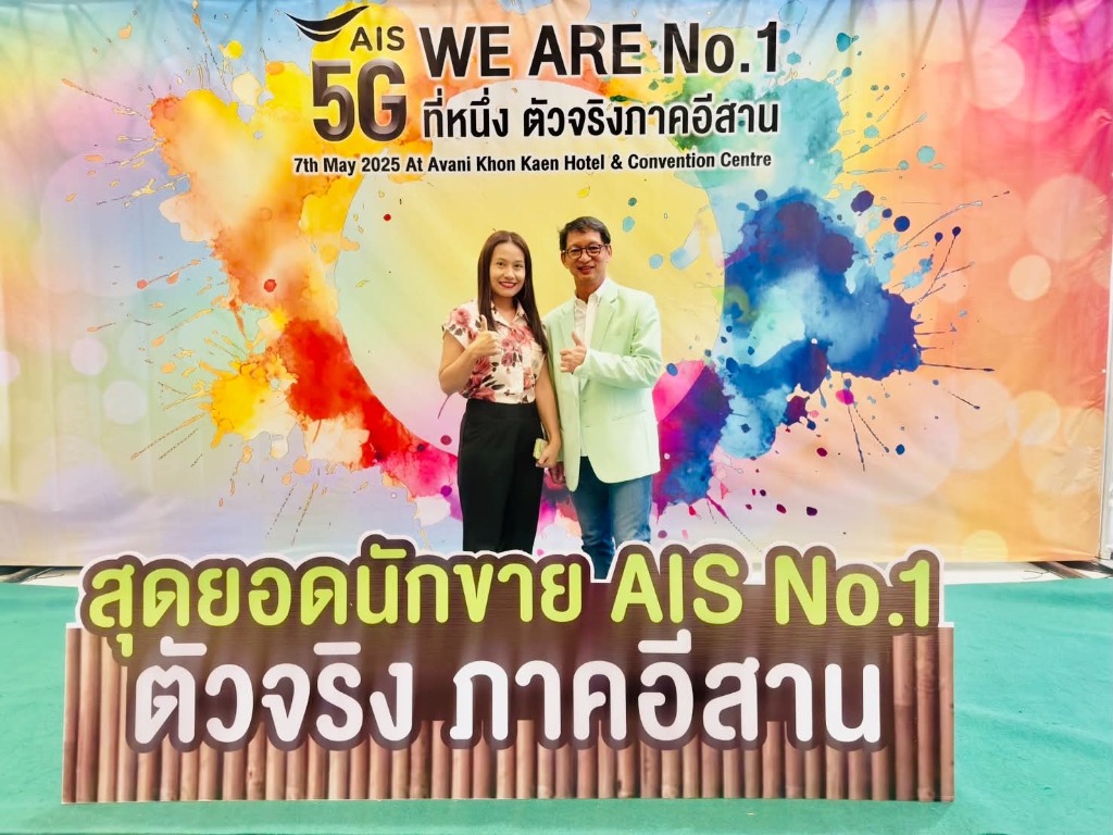 สุดยอดนักขาย AIS No.1 ตัวจริง ภาคอีสาน