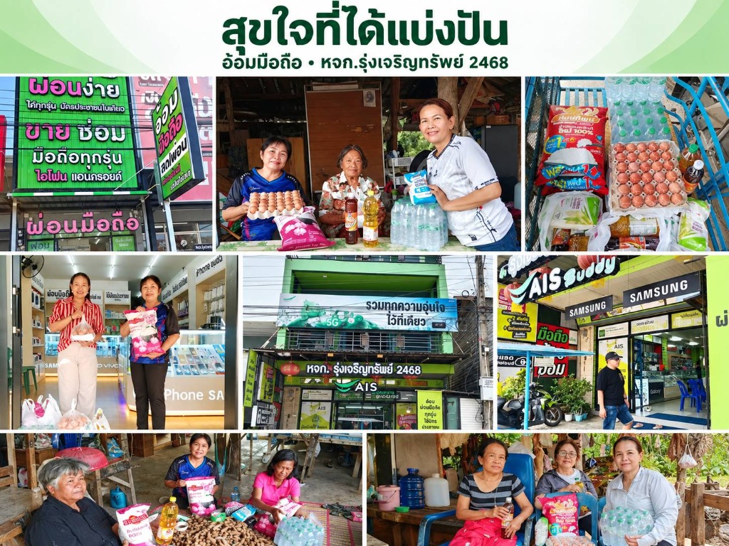 เคียงข้างชุมชน สุขใจที่ได้แบ่งปัน อ้อมมือถือ