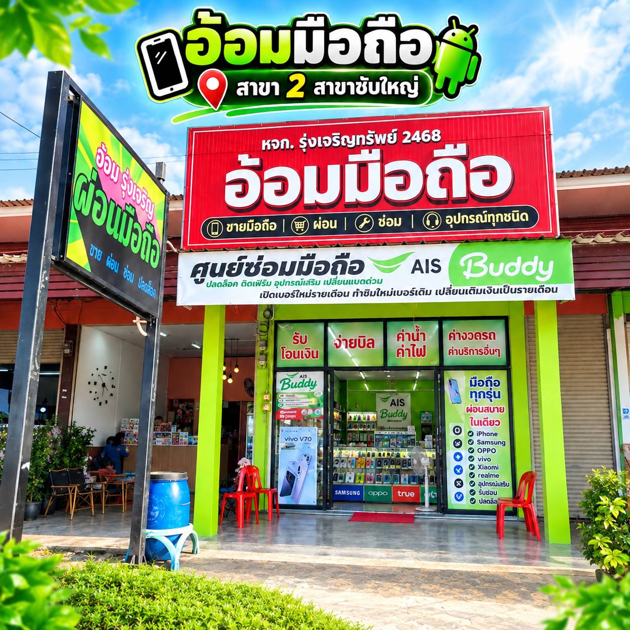อ้อมมือถือ สาขาซับใหญ่