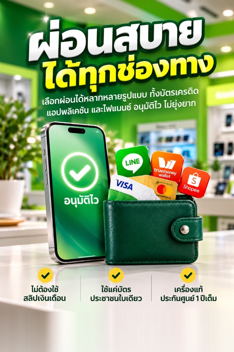 ผ่อนสบาย ได้ทุกช่องทาง - อ้อมมือถือ